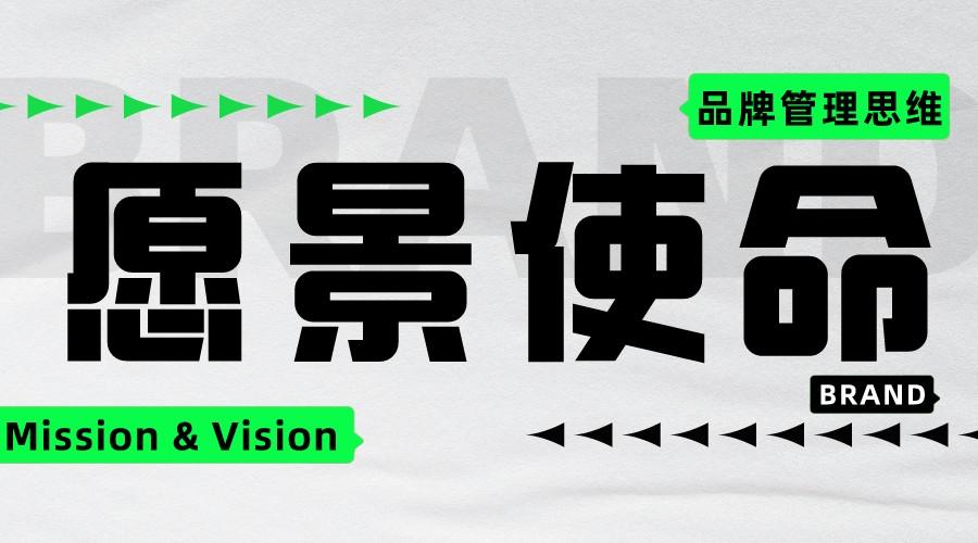 什么是品牌愿景和使命？20个知名企业案例告诉你！