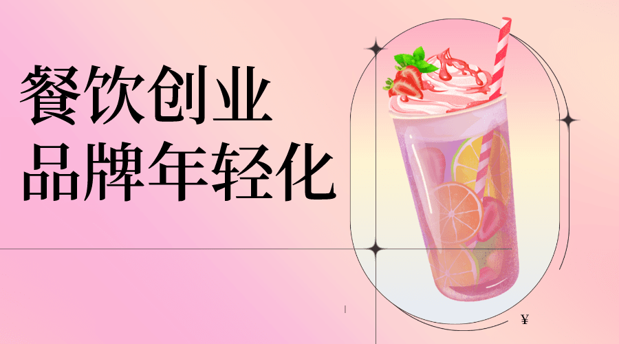 餐饮创业如何做到品牌年轻化？这四大逻辑一定要知道！
