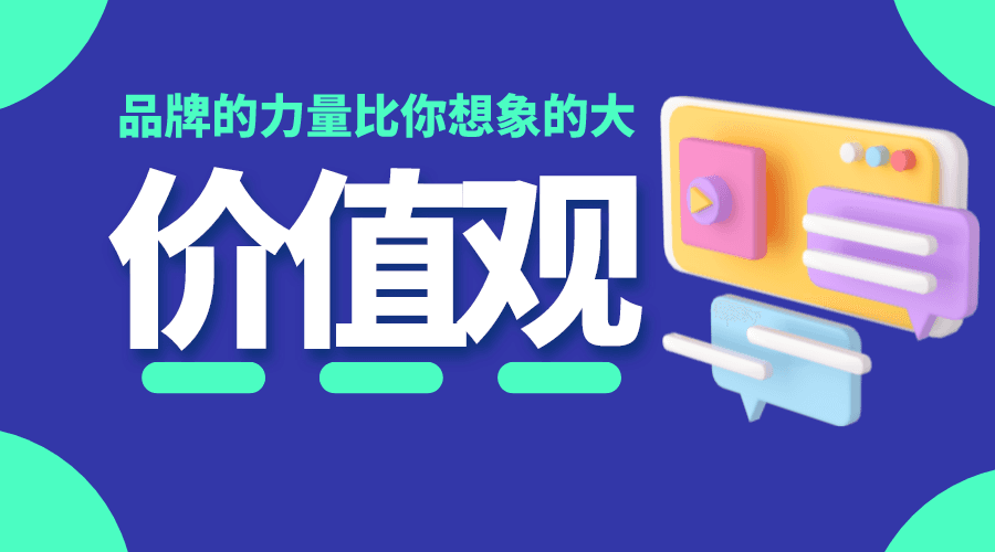 如何设立你的品牌价值观？6个企业案例给你启发