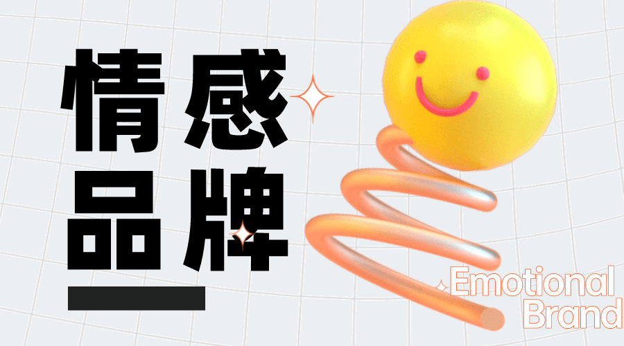 如何建立情感品牌让营收暴增？