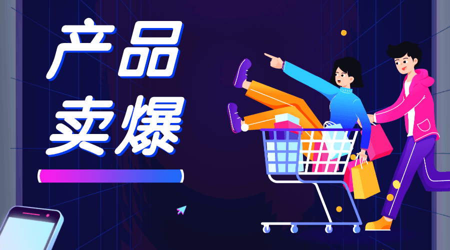 使用这3种方法，让品牌产品卖爆卖火