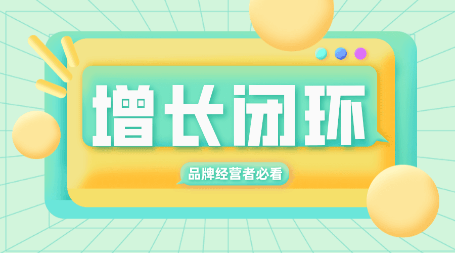 没钱没资源，如何构建品牌的增长闭环？