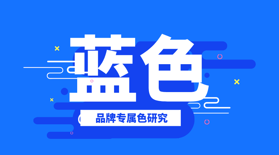 品牌色研究：用哪种蓝色才更适合自己