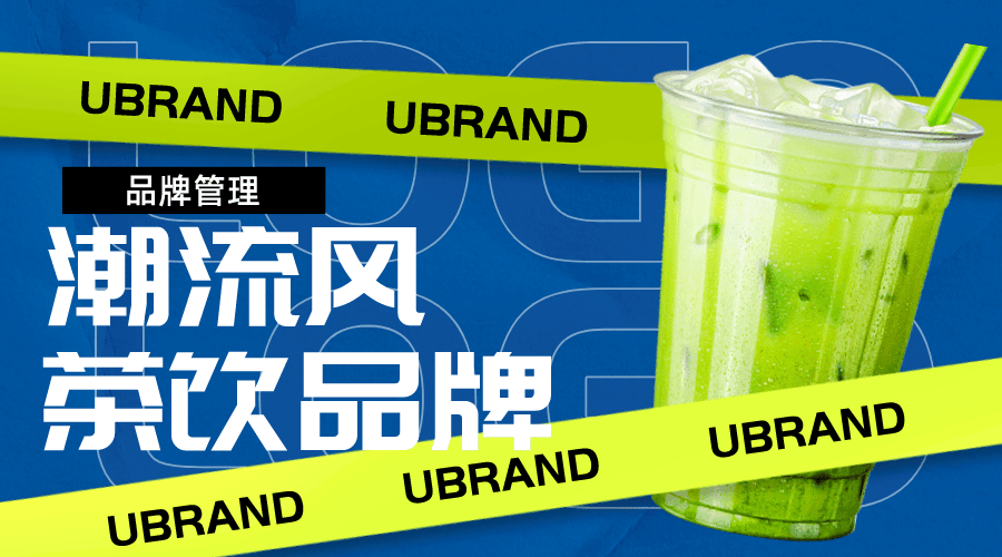案例分享｜潮流风茶饮品牌设计可以怎么玩