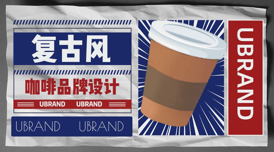 案例分享｜复古风咖啡品牌设计可以怎么玩