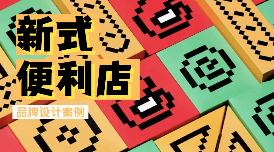 新式便利店品牌设计，这6组作品给你启发