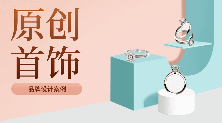 案例分享｜原创首饰品牌设计可以如何高端起来