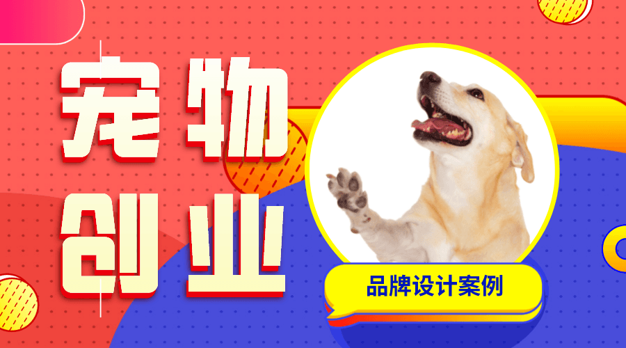 案例分享｜宠物品牌设计可以怎么玩