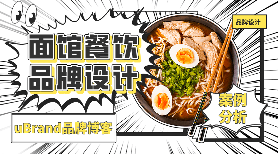 案例分享｜创业开面馆，品牌设计怎么做才能出圈