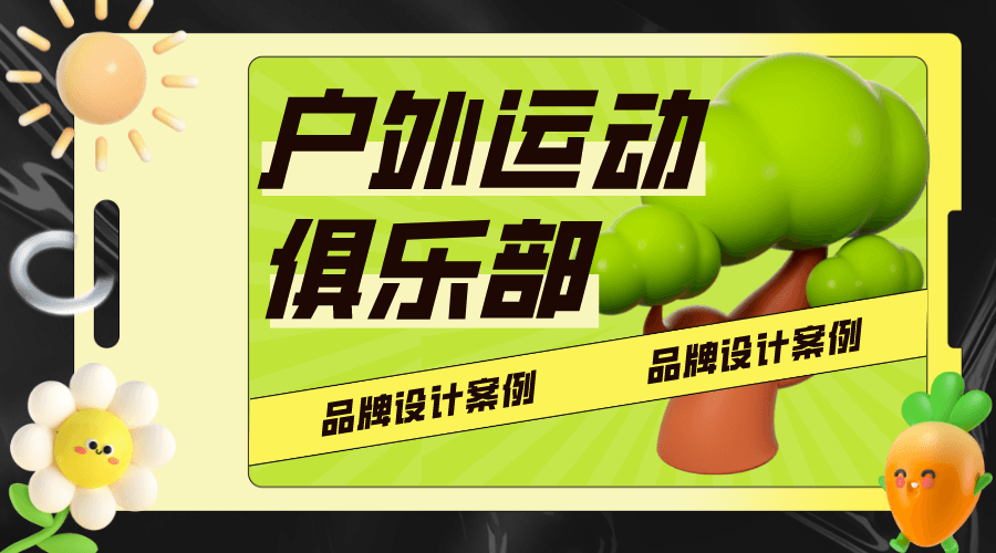 案例分享｜户外运动品牌设计做得好，更能抓住“财富密码”