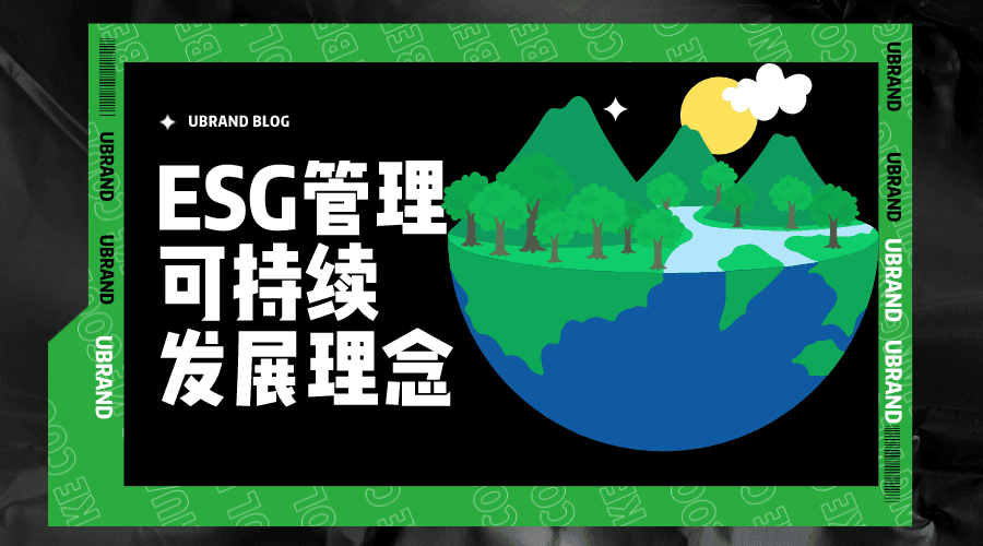 ESG可持续发展理念如何应用在品牌故事中