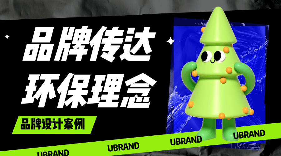案例分享｜如何用品牌设计传达环保理念