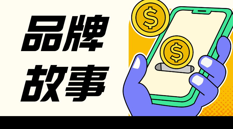 案例分享｜用设计为品牌讲好品牌故事