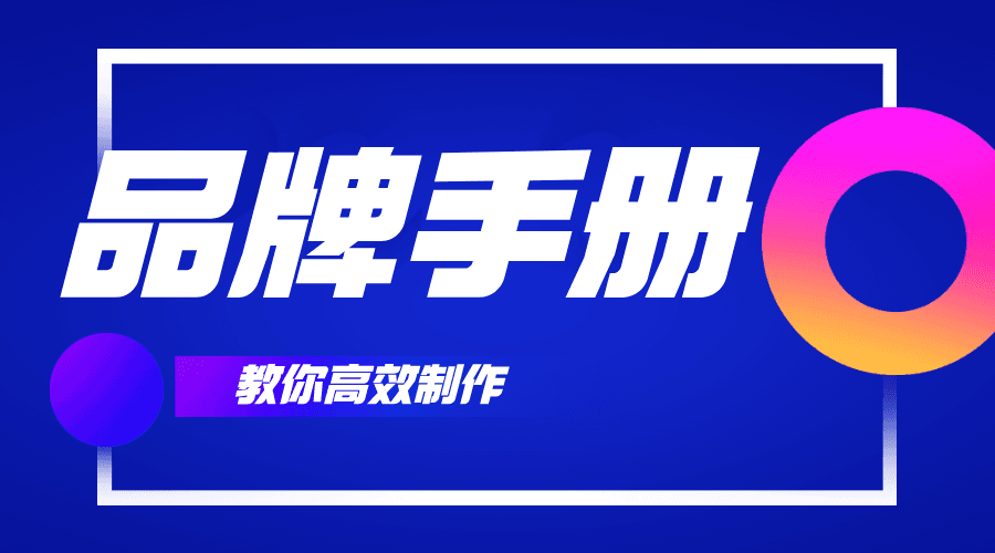 干货｜如何高效制作你的品牌手册