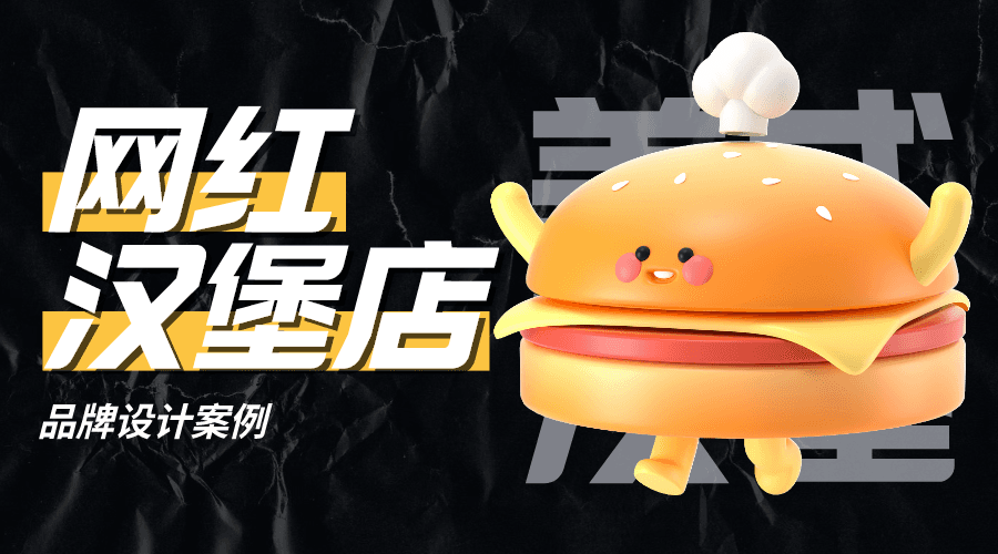 案例分享｜网红汉堡店品牌设计可以怎么玩
