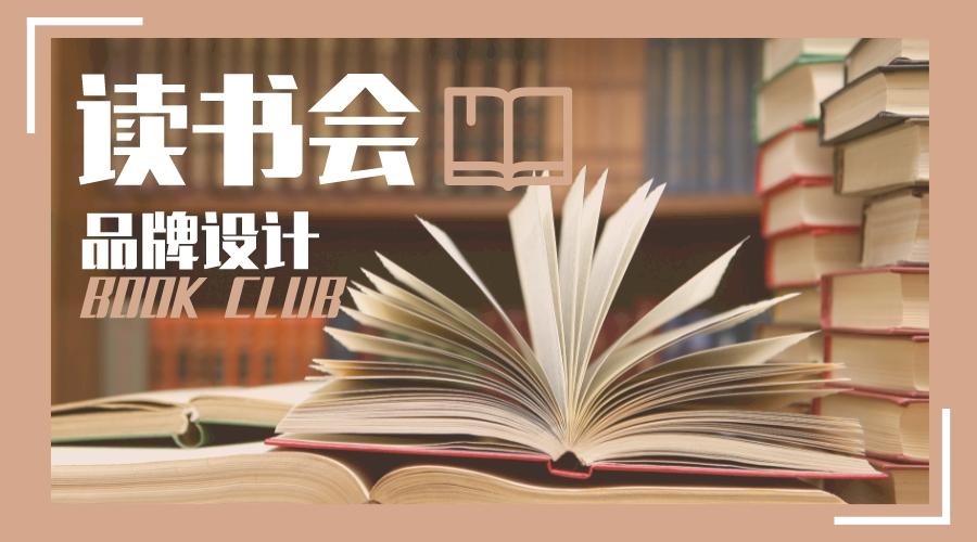 教你如何高效建立读书会活动品牌