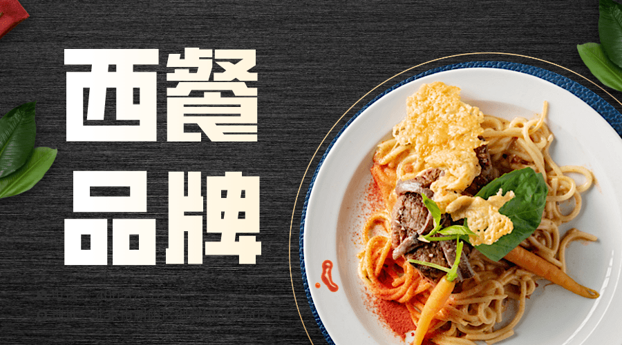 案例分享｜西餐品牌设计可以怎么玩