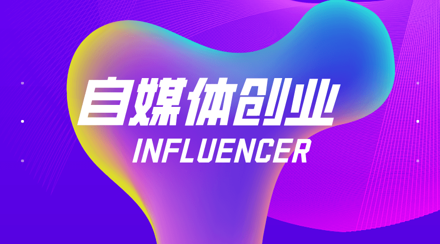 创业干货｜创业做自媒体，这样做能让品牌管理更高效