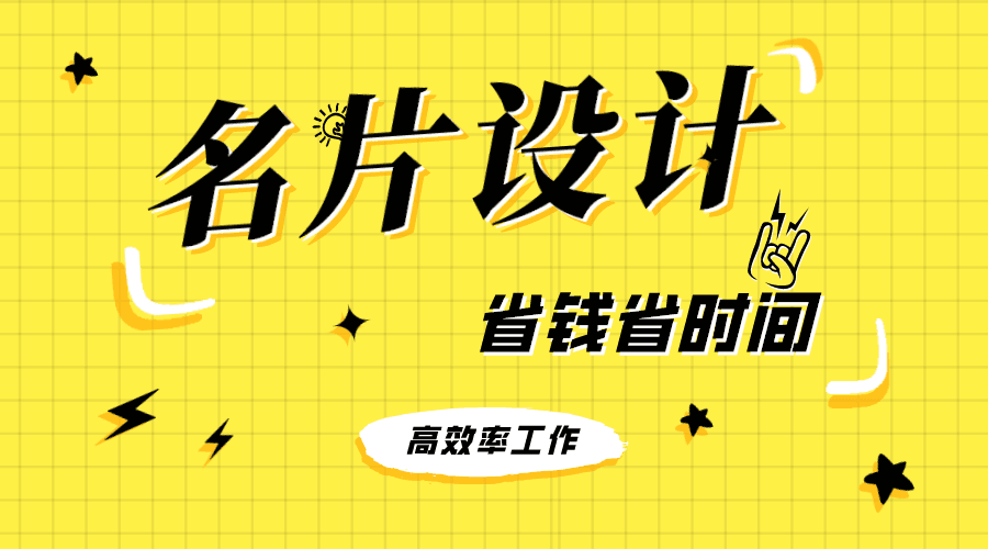 创业技巧｜还在花高价格聘请别人设计名片？这样做省钱省时间