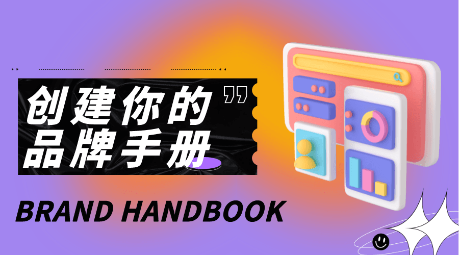 工具推荐｜带你创建自己的专属品牌手册