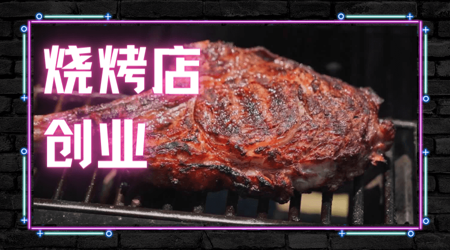 案例分享｜烧烤店品牌设计可以怎么玩