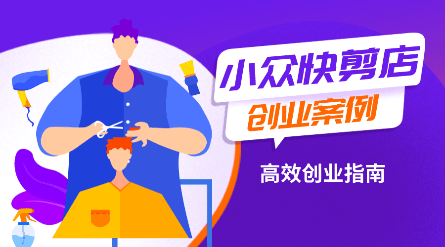 干货｜创业做快剪工作室，这样能帮你省下不少时间