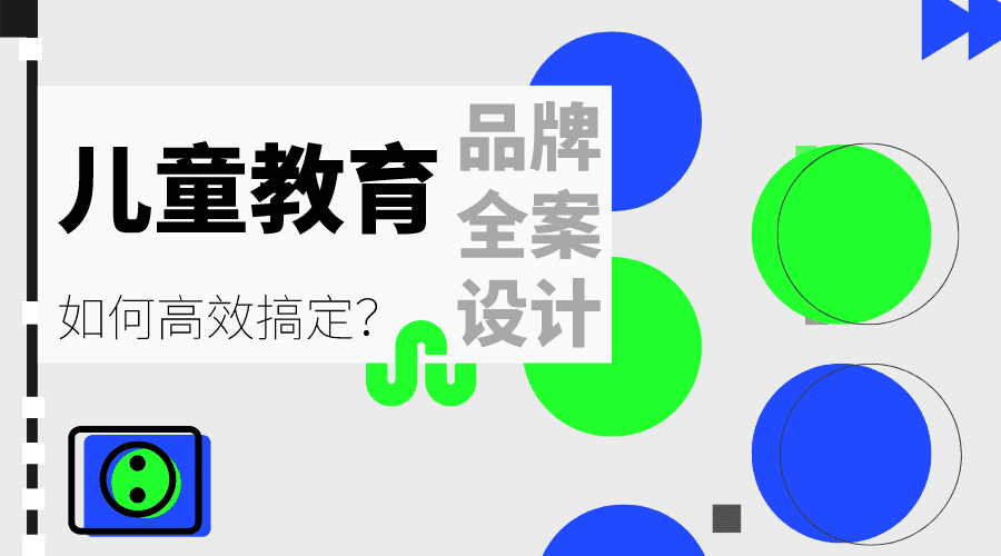 干货｜创业做儿童教育品牌，如何更高效率搞定品牌全案设计