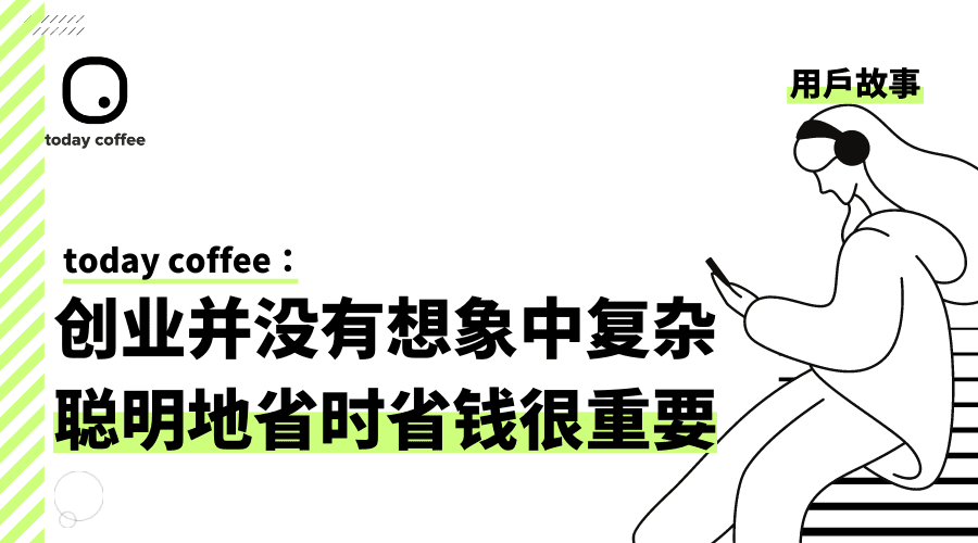 用户故事｜today coffee：uBrand帮助我们提升品牌构建效率