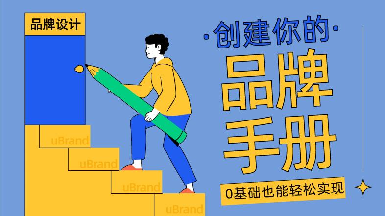 手把手教你在线创建你的品牌VI手册（内含模版）