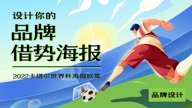 2022世界杯海报设计欣赏 | 品牌借势海报了解一下