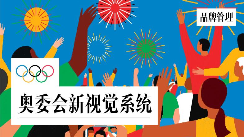 从全新奥运视觉识别系统谈企业如何进行有效品牌管理