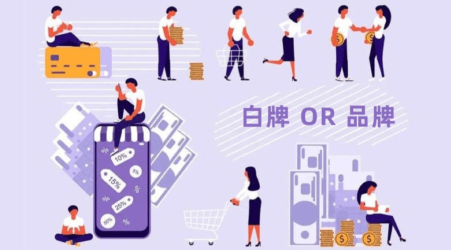 什么是白牌（White Brand）？白牌与品牌的关系