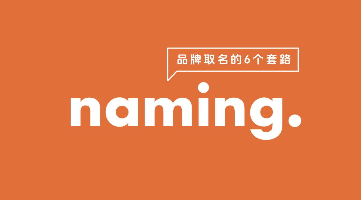 一文讲透给品牌取名的6大万能套路，创业者必备！