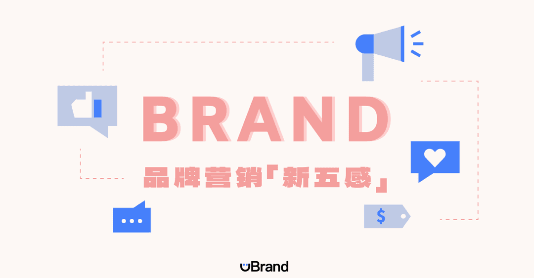 更适合初创品牌的品牌营销“新五感”理论，建议收藏！ - uBrand博客