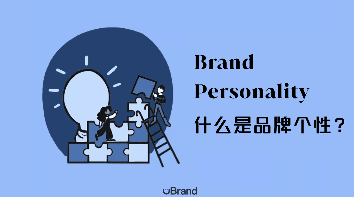 什么是品牌个性（Brand Personality）？