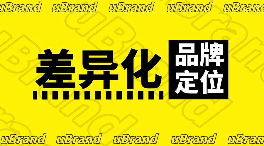 品牌如何做到差异化定位?这5种方法帮到你