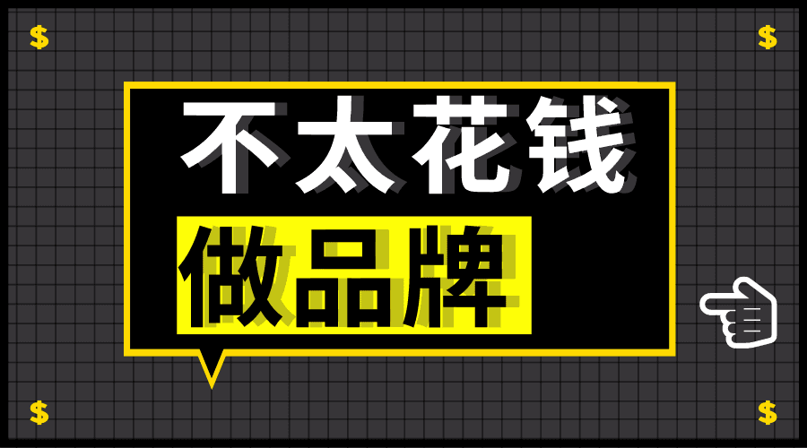 如何不太花钱也能把品牌做起来?