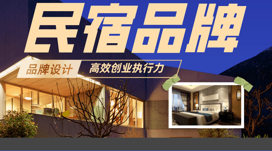 案例分享|民宿品牌设计可以怎么玩 - uBrand博客
