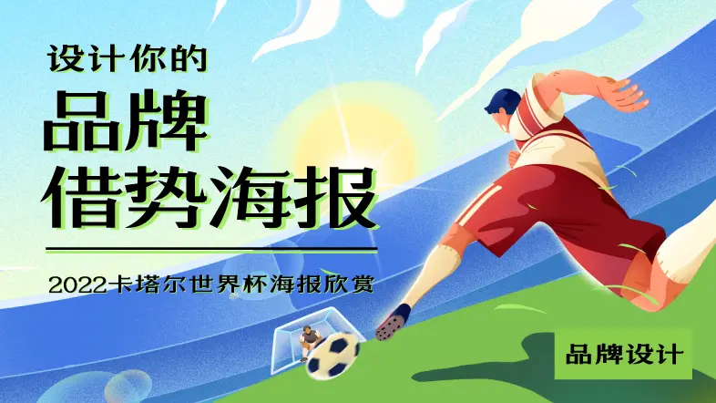 2022世界杯海报设计欣赏 | 品牌借势海报了解一下