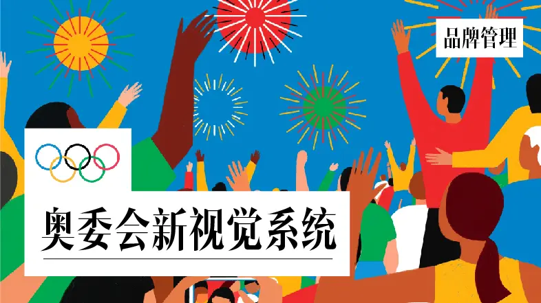 从全新奥运视觉识别系统谈企业如何进行有效品牌管理