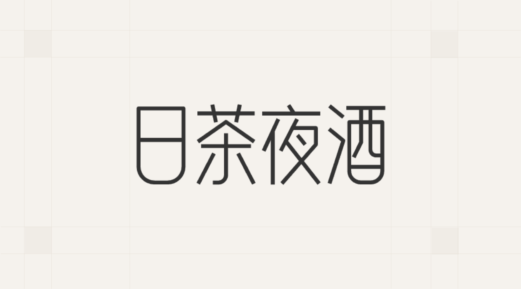 极简文字logo如何在线设计生成?可编辑模板 - uBrand博客